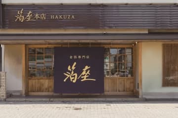【台灣編輯kuma的金澤散步】探訪金澤的金箔專賣店『箔座』：保留金箔的悠久傳統並不斷挑戰新的可能性。