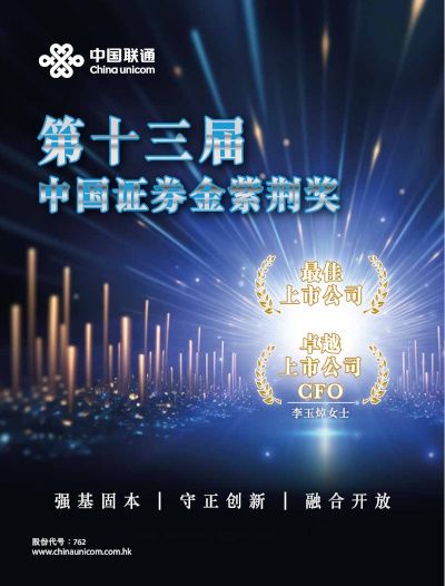 擔當數字經濟「領航者」-中國聯通摘中國證券「金紫荊獎」重磅獎項