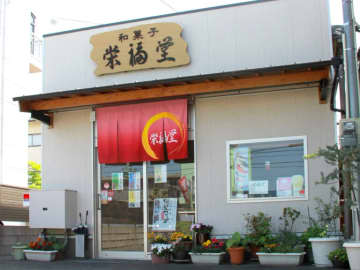 [姬路市] 「永福堂」是一家深受當地居民喜愛的日式甜點店，您可以在這裡與店主夫婦一起聊天。
