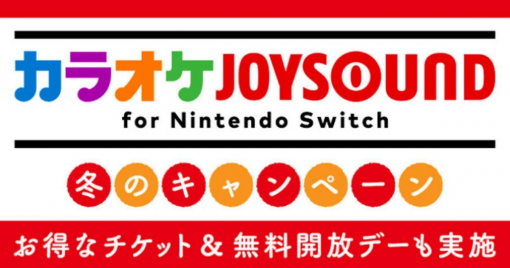 「卡拉ok-joysound-for-nintendo-switch」1月6日和1月13日免費開放日！
