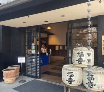 [兵庫神戶]我品嚐了諾貝爾獎頒獎典禮上提供的美味日本酒「福壽」！