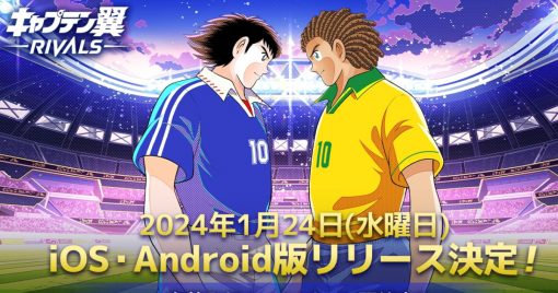 新感覺區塊鏈遊戲「足球小將-rivals-」ios／android手機版於2024年1月24日發佈！預先登記活動進行中