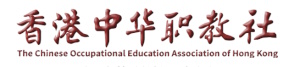 香港中華職教社正式成立