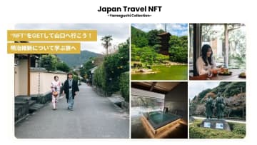 【超值取得NFT，暢泳山口！ 】 「日本旅遊NFT」計畫啟動，提振日本旅遊業。