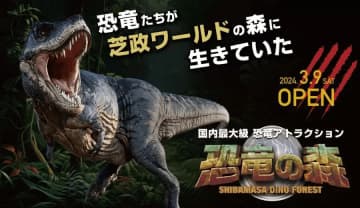 即將推出！日本最大的恐龍遊樂設施「恐龍森林」將於 2024 年 3 月 9 日在芝政世界開幕！