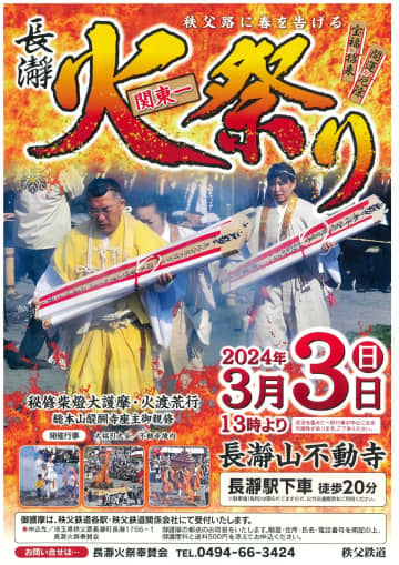 2024年3月3日（週日）將舉辦“長瀞火祭”，預示著秩父寺春天的到來！