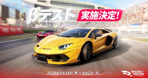 全球玩家達5,000萬人的「racing-master」將登陸日本，3月14日開始將進行β-test