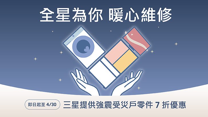 台灣三星電子「全星為你-暖心維修」-提供強震受災戶零件7折優惠-助地震災民早日重返正軌
