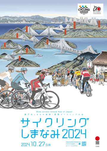 關於瀨戶內島波海道國際自行車錦標賽「Cycling Shimanami 2024」開始接受報名
