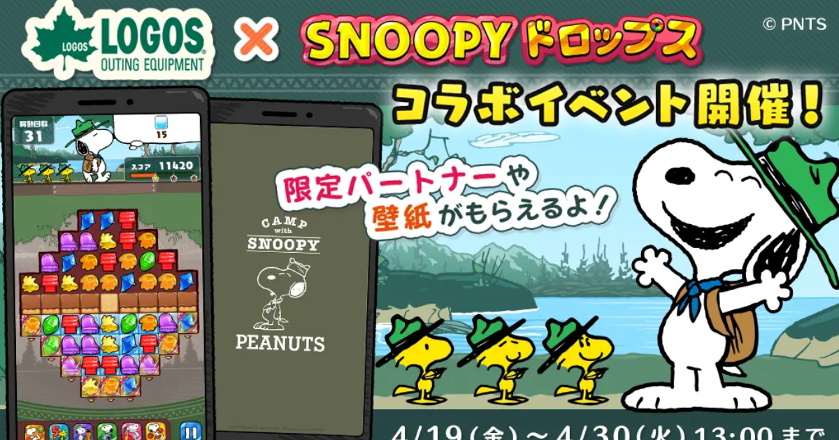 「snoopy-drops」與「logos」聯乘活動第2彈舉行！獎品包括限定同伴角色和壁紙等！