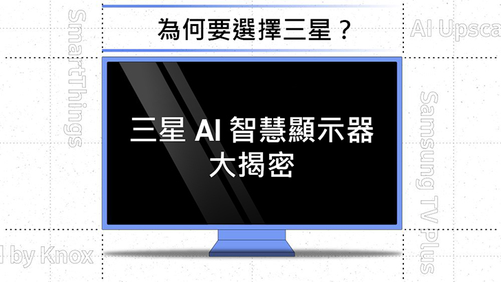 【圖表解析】三星ai智慧顯示器如何為日常生活加分