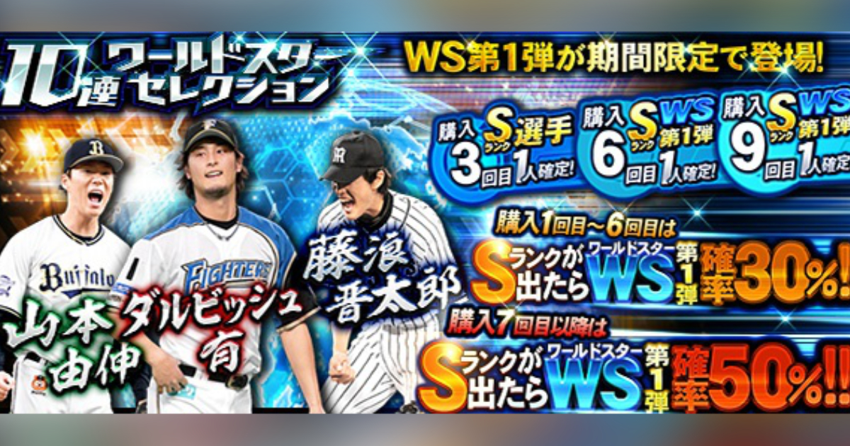 「世界球星評選」將於8月30日(五)起於「職業棒球spiris-a」內舉行！山本由伸選手與達比修有選手、藤浪晉太郎選手即將登場！