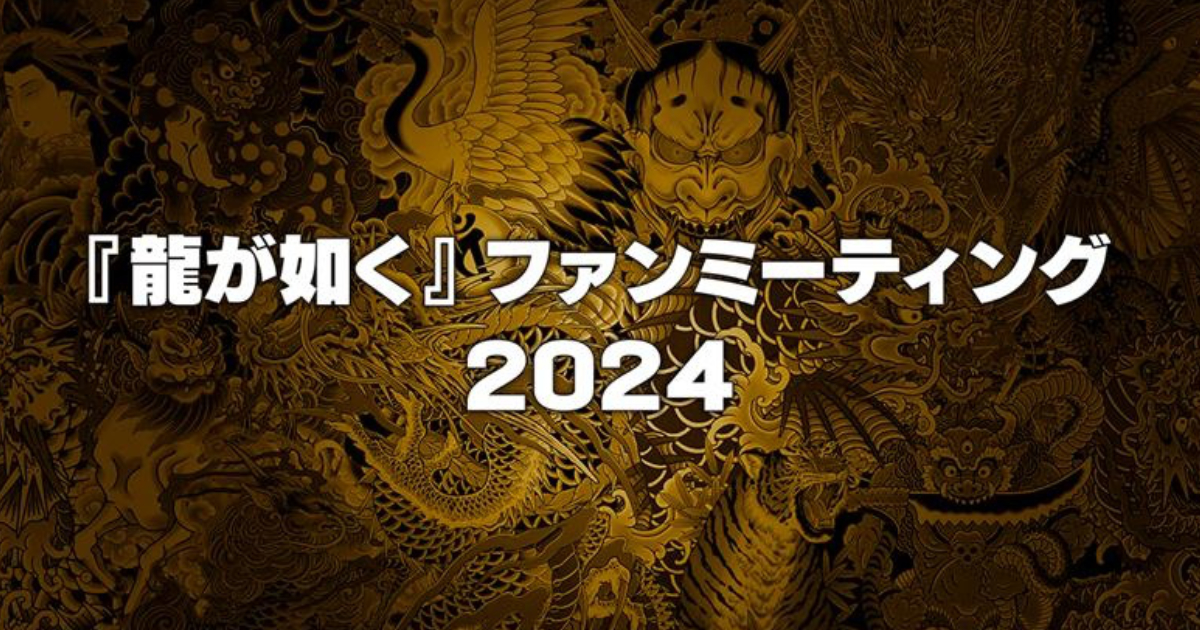 「人中之龍」2024粉絲見面會將於12月8日舉辦！參觀周邊商品自動販賣機及談話節目等