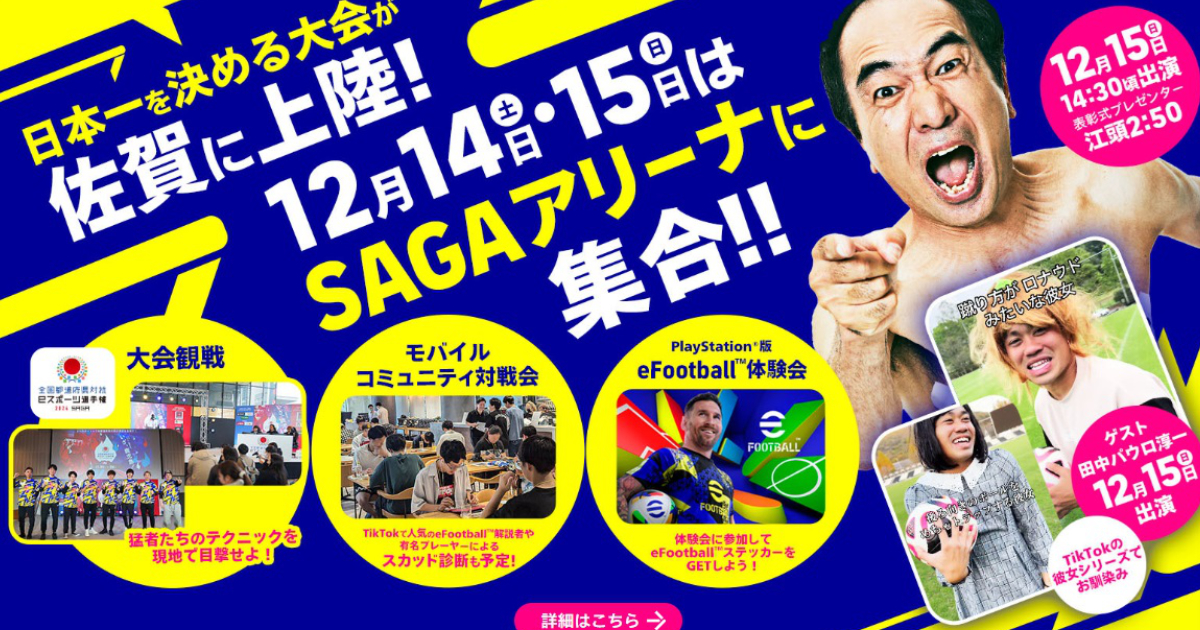 參加「日本全國電競錦標賽-2024-saga」中「efootball」組別決賽的10名選手已經確定！