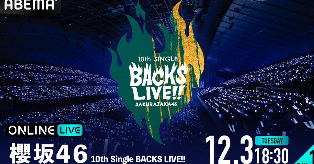 「櫻坂46-10th-single-backs-live!!」day1與day2將在「abema-ppv」上直播和重播！票券熱賣中