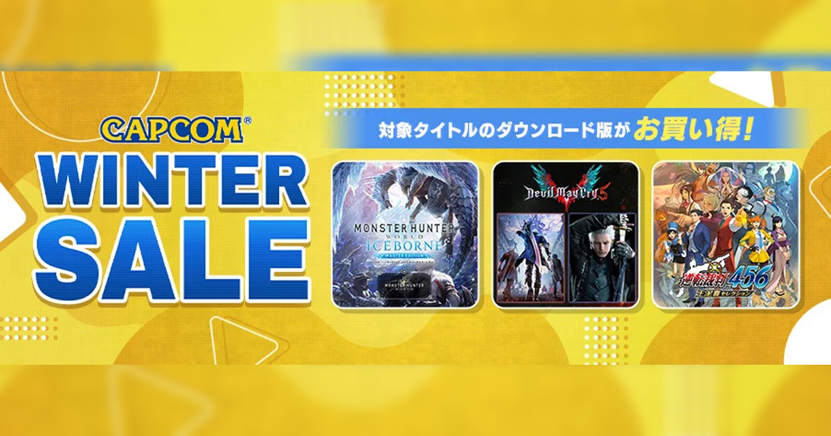 「capcom-winter-sale」現正舉辦中！以驚人價格玩到經典動作遊戲的機會！