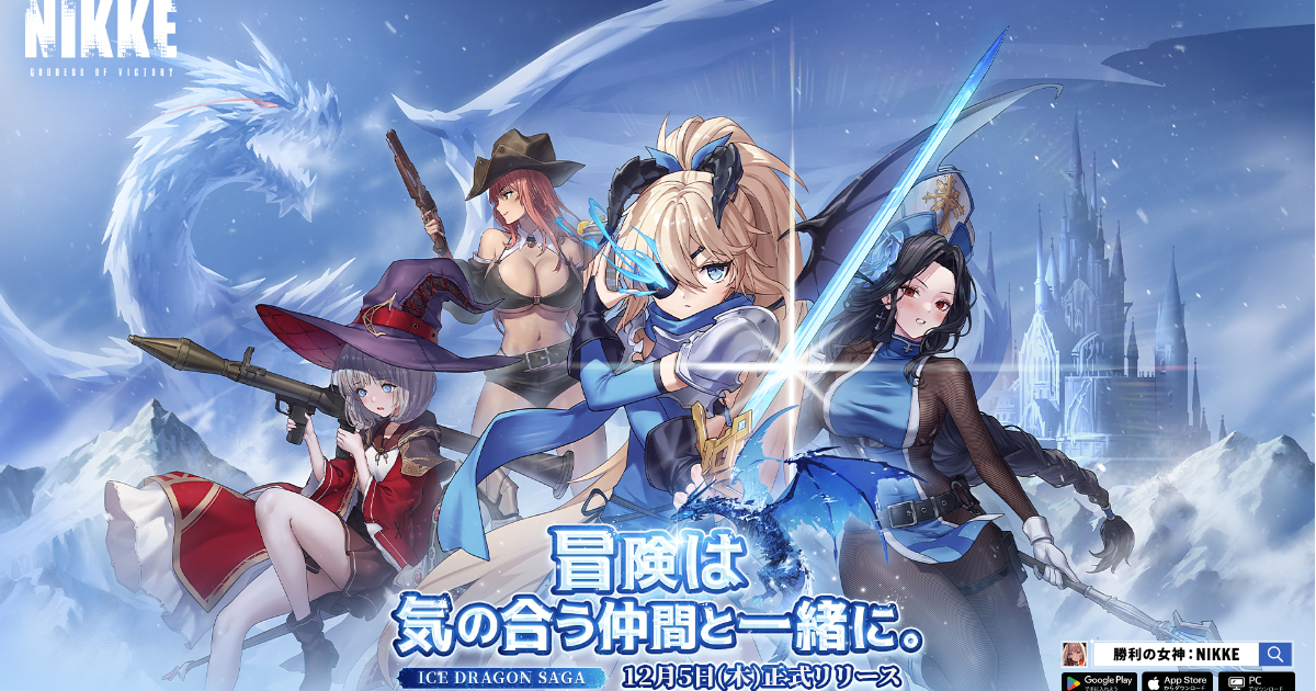 「勝利女神：妮姬」最新版本「ice-dragon-saga」於12月5日(四)正式實裝！新ssr妮姬也將登場！