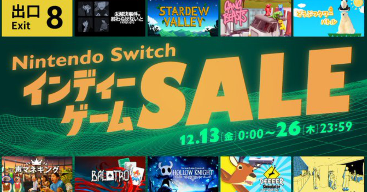 12月13日開始「nintendo-switch-獨立游戲-優惠」！8番出口等話題作進入優惠商品中！