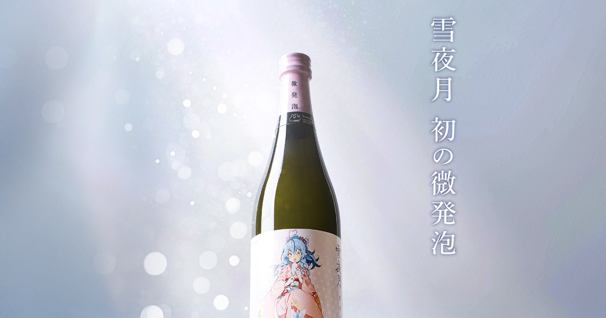 hololive所屬「雪花菈米」和明利酒類共同開發！完全新作款式「微発泡-雪夜月」確定發售！