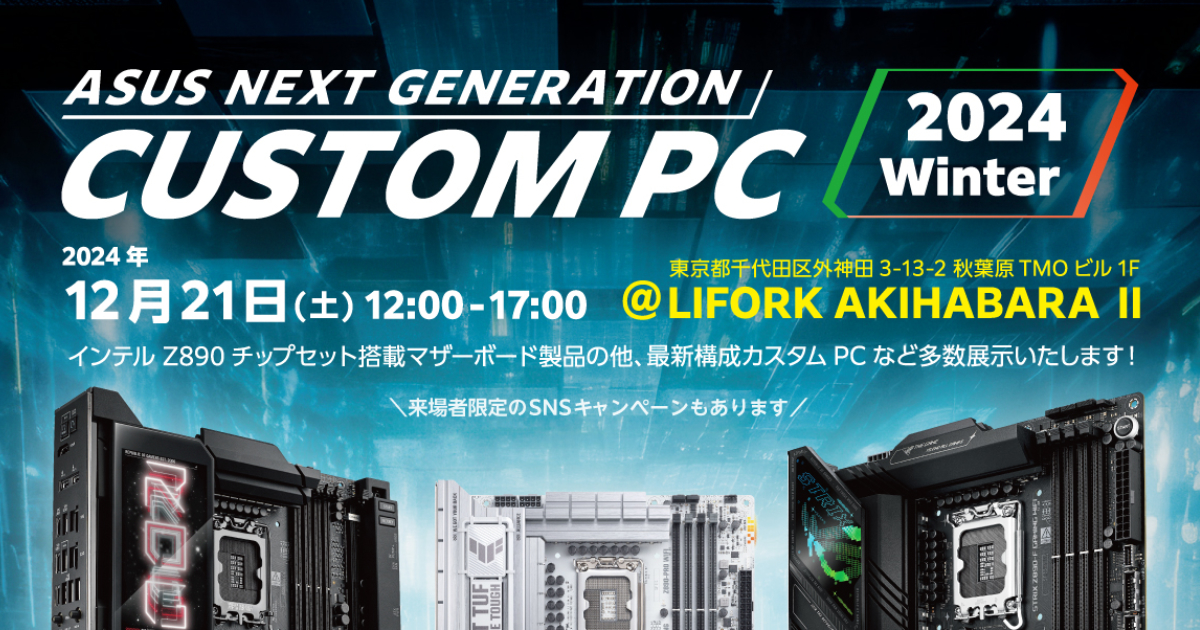 asus新產品活動「asus-next-generation-custom-pc-2024-winter」將於12月21日舉辦！