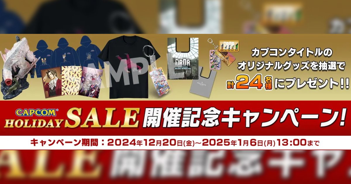 「capcom-holiday-sale」舉辦紀念活動進行！「魔物獵人」與「惡靈古堡」等原創週邊以抽籤方式將有24位有機會獲得