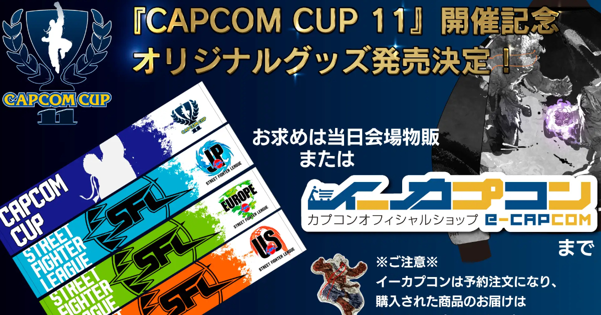 「快打旋風6」世界決勝大賽「capcom-cup-11」原創周邊商品登場！於e-capcom開放預購中