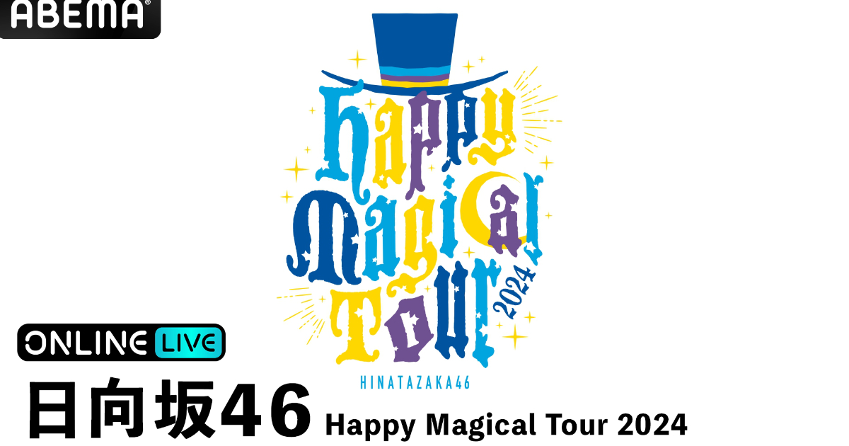 「日向坂46-happy-magical-tour-2024」東京巨蛋公演在「abema-ppv」即時直播！附贈直播回放的公演券現已販賣中