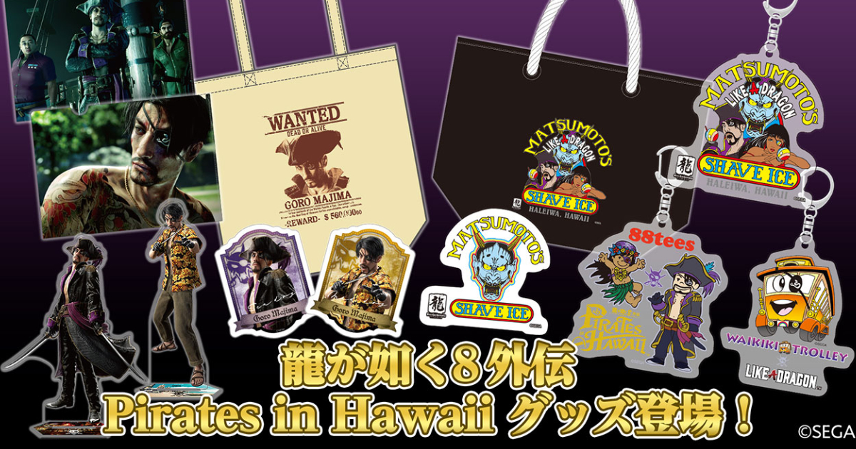 「人中之龍８外傳pirates-in-hawaii」新周邊登場！還有夏威夷企業聯動周邊！