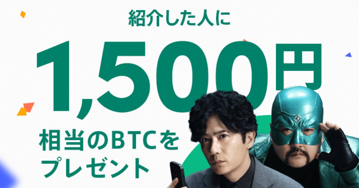 coincheck舉辦1,500円等價btc贈送活動「家族・友だち紹介キャンペーン」！介紹的和被介紹的都可以領取！