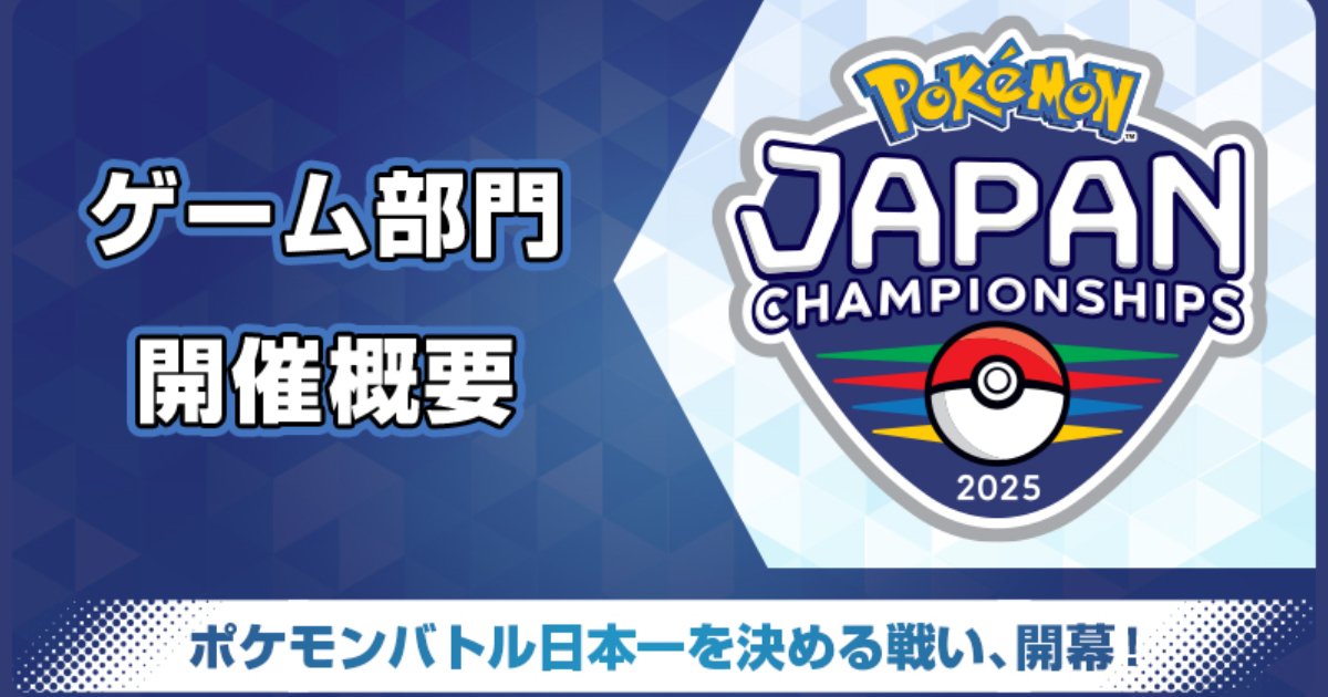 「寶可夢日本錦標賽2025」遊戲部門概要公開！決定寶可夢sv的雙打王者