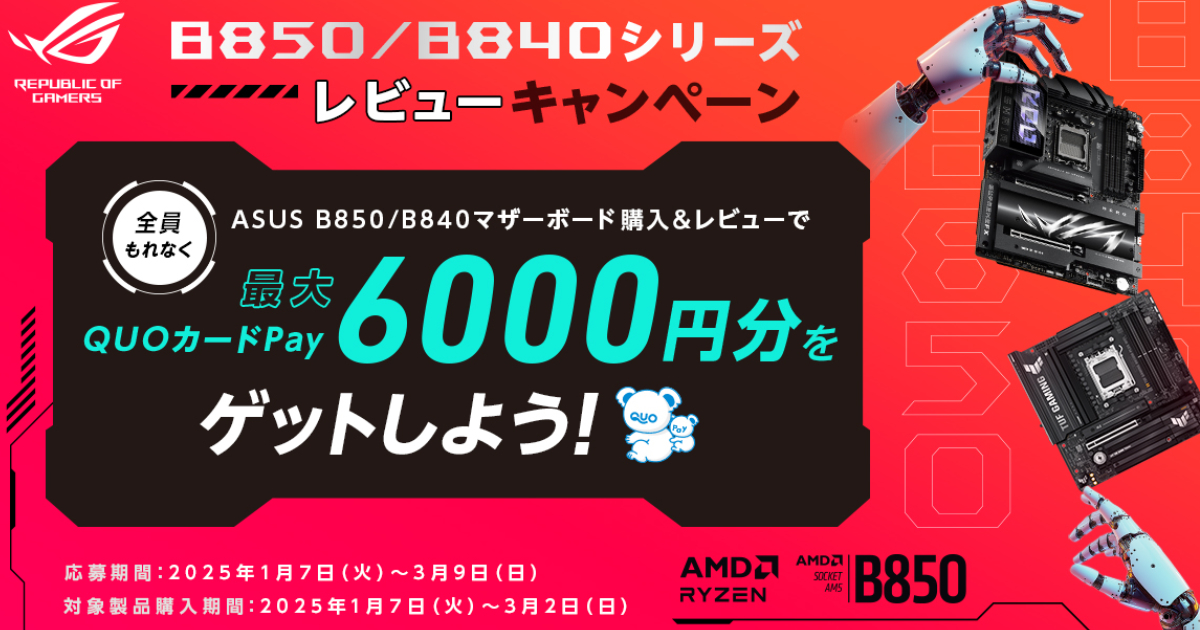 贈送最多6,000日元等價quo卡pay的「asus-amd-b850/b840系列主板-點評活動」舉辦中！