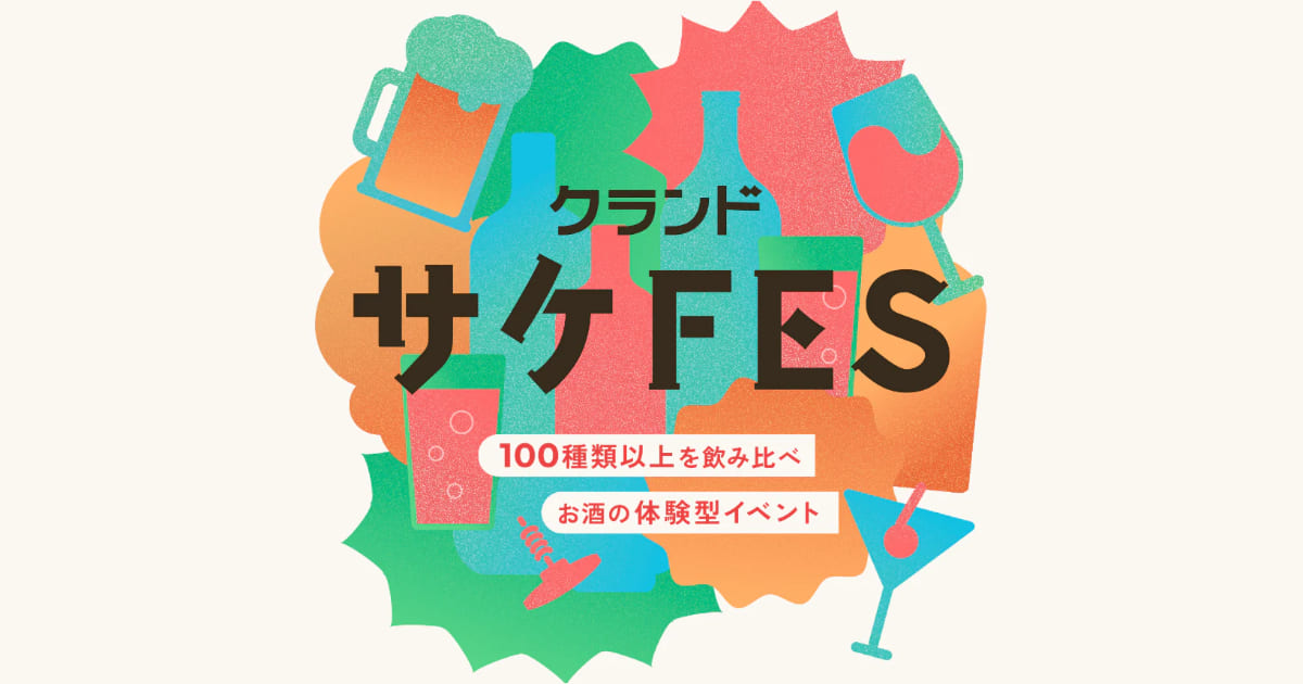 有-100-種酒可供試喝比較「kurand-sake-festival」將於2月15日舉辦！僅限1,000人的體驗活動