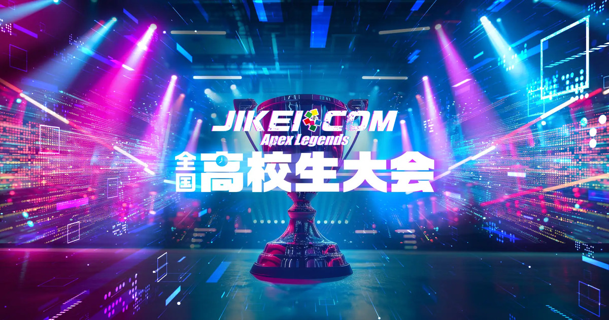 「jikei-com-apex-legends-全國高中生大賽」將於3月20日舉辦！已開放報名！