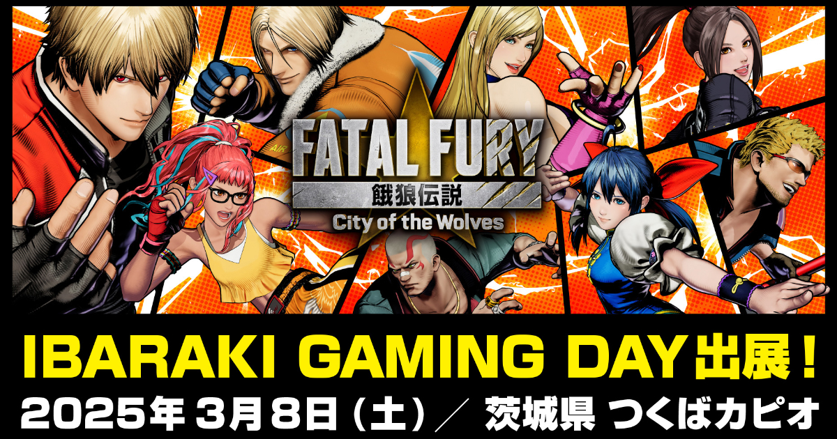 snk-將與茨城縣、每日新聞所主辦的遊戲活動「ibaraki-gaming-day」合作、還有「餓狼傳説-city-of-the-wolves」試玩