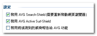 免費防毒軟體AVG Free 8.5中文版 - 使用篇