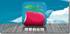 android_apps_appledaily_hk_v3_1