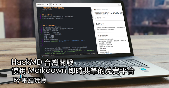 HackMD 取代 Hackpad 的中文版 Markdown 共筆平台上手教學 – TechNow 當代科技
