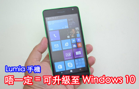​微軟澄清：非所有 Lumia 手機都可升級 Windows 10 (ePrice.HK)
