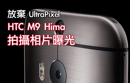 放棄 Ultrapixel ！ HTC （M9）Hima 拍攝相片曝光 (ePrice.HK)