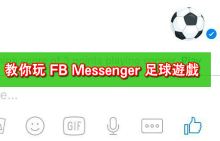 ​教你玩 Facebook Messenger 足球遊戲 (ePrice.HK)
