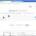 Google Chrome Portable 68.0.3440.75 穩定版 免安裝中文版 – Google瀏覽器