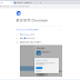 Chromium Portable 70.0.3503.0 免安裝中文版 – Google瀏覽器的實驗版