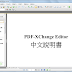 PDF-XChange Viewer 2.5.322.9 免安裝中文版 (PDF-XChange Lite Free 7.0.326.1 中文版)  – 取代Adobe Reader的PDF閱讀工具
