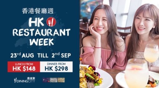 2018夏季香港餐廳周第八年歸來，引領美味潮流