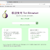 Tor Browser 7.5.6 免安裝版 – 以Firefox為介面的隱藏IP翻牆軟體