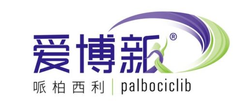 輝瑞乳腺癌治療突破性創新藥愛博新(R)（呱柏西利）在中國獲批