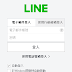 LINE 5.9.2.1760 免安裝中文版 – 取代MSN及WhatsApp的免費傳訊工具