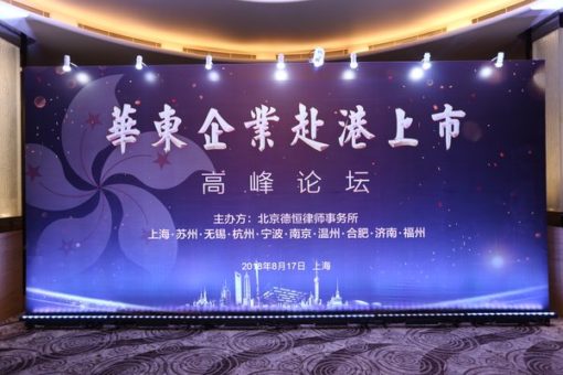 德恆華東十地舉辦企業赴港上市高峰論壇