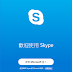 Skype 8.28.0.41 中文版 – 老牌網路電話軟體