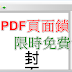 [限時免費] PDF Page Lock Pro – PDF頁面鎖 (2018.09.06止)